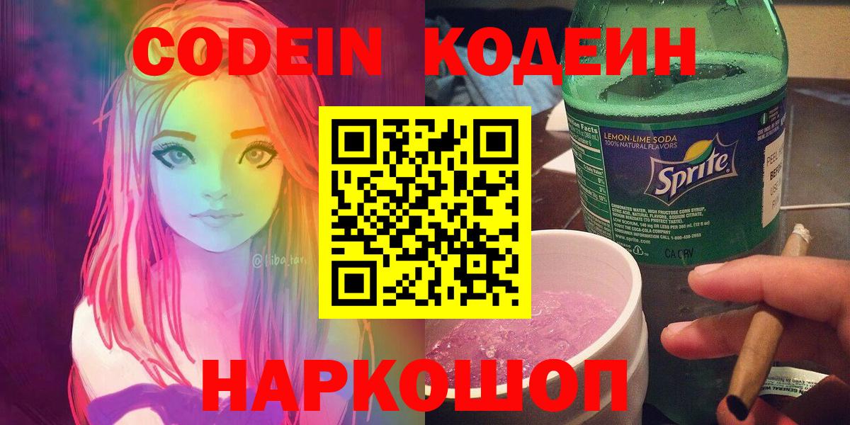 Codein напиток Lean (лин) Кимовск